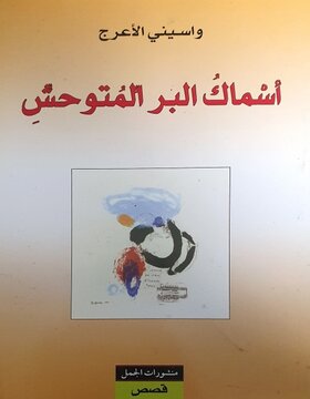 اسماك البر المتوحش اسماك البر المتوحش